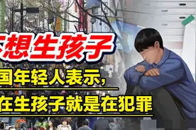 不想生孩子，韩国年轻人表示，现在生孩子就是在犯罪视频封面