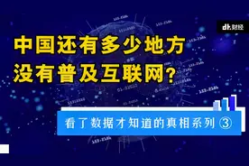 人人都能上网冲浪？你想多了！农村互联网普及率仅46.2%视频封面