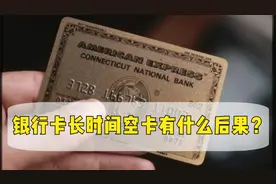银行卡长时间空卡有什么后果？别不当回事， 银行高管说出了实情视频封面