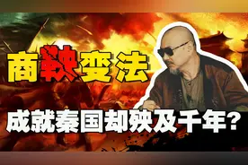 三招致胜！商鞅变法成就秦国霸业，却有一弊端影响后世视频封面