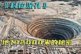 苏联励志要挖穿地球，1万2千米就停止了，是没钱还是另有原因？视频封面