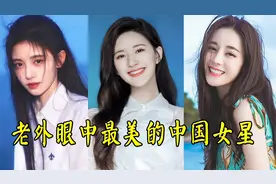 老外眼中最美的中国女星，热巴垫底，小鞠第四，神仙姐姐竟然倒数视频封面