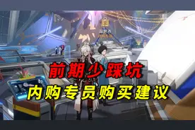 崩坏星穹铁道：前期少踩坑，内购专员的购买建议