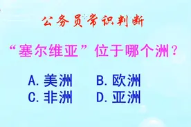 公务员常识判断，塞尔维亚位于哪个洲？长见识啦视频封面