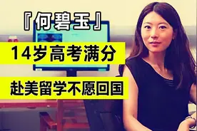 神童何碧玉，14岁高考满分考入清华大学，赴美留学，如今怎样了视频封面