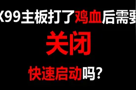 粤语中字X99鸡血后需要关闭快速启动选项吗视频封面