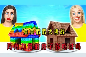 真真假假大挑战，巧克力做的房子你吃过吗？过程刺激又好玩视频封面