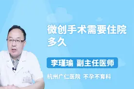 微创手术需要住院多久？看就知道