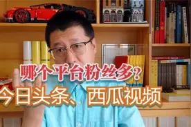 打开后台看下你的粉丝增长量，是今日头条多，还是西瓜视频多？视频封面