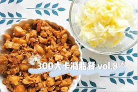 简单快手300大卡的减脂套餐，好吃的鱼肉拌饭！视频封面