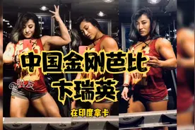 中国金刚芭比卞瑞英，健身励志逆袭人生！视频封面