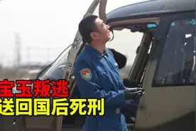 王宝玉驾机叛逃苏联，对方却不愿得罪中国，将他遣送回国判处死刑视频封面