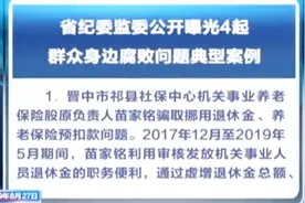 山西省纪委监委公开曝光4起群众身边腐败问题典型案例视频封面