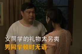 女同学送男同学12条短裤，老六惊慌失措，这个礼太重视频封面