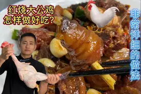 大厨花200元买只大公鸡？分享红烧大公鸡做法，学会在家露一手！视频封面