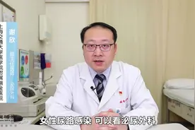 尿路感染挂什么科？别挂错了视频封面