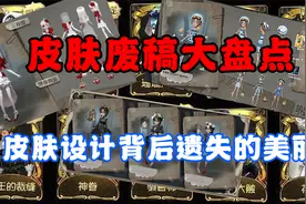 【第五人格】盘点废稿皮肤，虽被淘汰却超好看视频封面