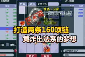 梦幻西游：打造两条160项链，竟炸出法系的梦想，赚麻了