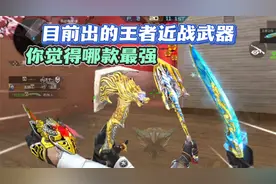 目前出的王者近战武器哪个最强，接下来出的第五款会比他们强吗视频封面
