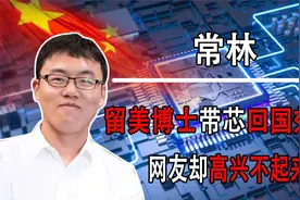 为响应任正非号召，留美博士常林载芯归国，中国芯片将迎来曙光！