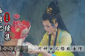 鼍龙大战沙师弟，唐僧却意外犯桃花，这下有好戏看了！视频封面