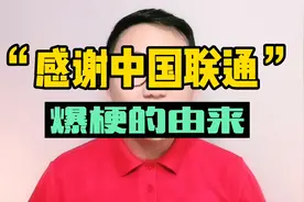 感谢中国联通爆梗的由来视频封面