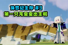 侏罗纪世界生存：小厚鼻龙出生啦！我的世界#3视频封面