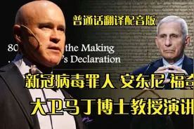 普通话翻译配音 新冠病毒幕后罪人安东尼 福奇 大卫马丁博士演讲视频封面