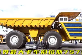 世界上最大的卡车别拉斯75710 长20米 宽10米 高8米  4800马力