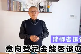准备买房的朋友注意了，意向登记金能否退回？律师告诉你视频封面