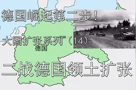 二战德国领土扩张！德国崛起第二步！统一欧洲差多少？