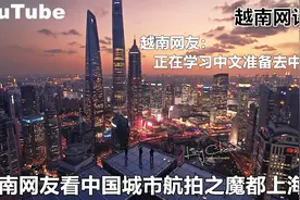YouTube越南网友看中国城市航拍之魔都上海 摩登的城市引网友热议视频封面