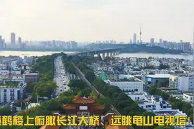 黄鹤楼上俯瞰长江大桥、远眺龟山电视塔！视频封面