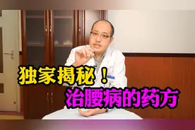 腰椎疼痛病专家科普骨伤科都会用到的中药，主治腰突，椎管狭窄视频封面