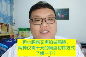 担心肠癌又害怕做肠镜，两种仅需十元的肠癌初筛方式了解一下？视频封面