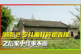湖南2岁男孩打碎观音像，之后家中怪事不断，背后原因到底为何？视频封面