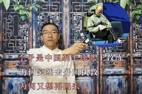李矛是中国羽毛球队主教练，为何突然去外国执教，为何又想再回来视频封面