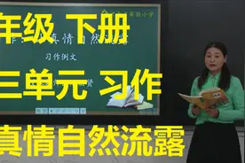 六年级下册 第三单元 习作 让真情自然流露视频封面