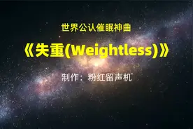 世界公认催眠神曲《失重》，没有人能躺着清醒地听完，敢不敢试试