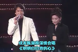 成龙陈淑桦深情合唱《明明白白我的心》，太有爱了，唱得是真好听视频封面