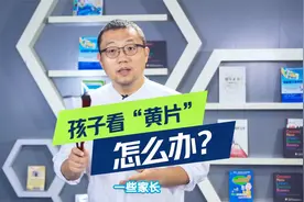 发现孩子偷看“低俗影片”？记住，这样做的家长最有智慧！