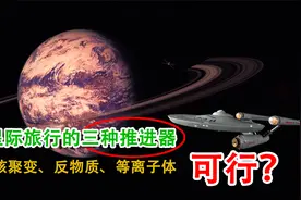 星际旅行的三种推进器--核聚变、反物质、等离子体，哪种更可行？视频封面