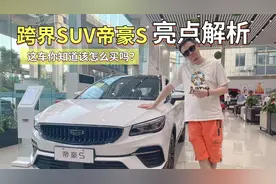 跨界SUV帝豪S亮点解析，这车你知道该怎么买吗？视频封面