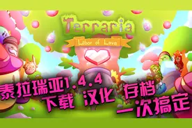泰拉瑞亚手游：新版本1.4.4 下载汉化全物品存档 一个视频搞定视频封面