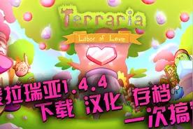 泰拉瑞亚手游：新版本1.4.4 下载汉化全物品存档 一个视频搞定视频封面