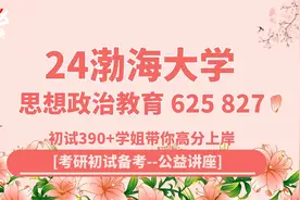 24渤海大学思想政治教育（渤大思政）625/827初试全程指导讲座视频封面