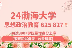 24渤海大学思想政治教育（渤大思政）625/827初试全程指导讲座视频封面