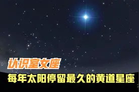 认识室女座，6月中下旬天黑后出现在南偏西天空的亮星叫什么？视频封面
