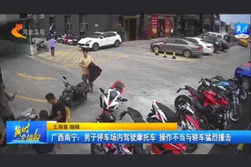 广西南宁：男子停车场内驾驶摩托车，操作不当与轿车猛烈撞击视频封面