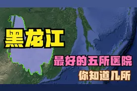 黑龙江五强医院：哈医大四院排名第5，中医药大学附一院第4